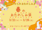 春のおたのしみ袋