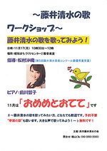 藤井清水の歌を歌ってみよう！！藤井清水（ワークショップ）