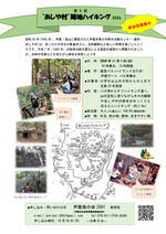 あしや村跡地ハイキング2026