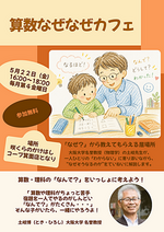 算数なぜなぜカフェ