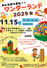 みんなあつまれ！ワンダーワンダーランド 2025 秋 芦屋市ファミリー・サポート・センター