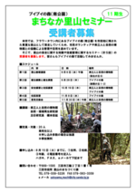ブイブイの森まちなか里山セミナー