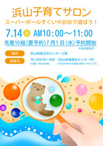浜山子育てサロン
スーパーボールすくいやお砂で遊ぼう！
