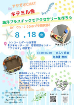 アサガオCHAT
海プラを使ったアートワークショップ