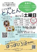 こども食堂とんとん
