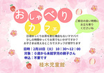 2月おしゃべりcafe