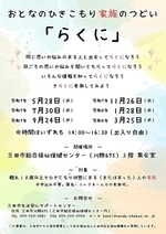 おとなのひきこもり家族のつどい「らくに」実施