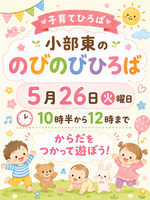 小部東のびのびひろば
からだを使って遊ぼう!