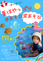 夏はやっぱり水あそび泥あそび