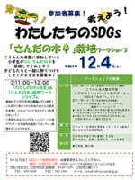 「さんだの木」栽培ワークショップ～わたしたちのSDGs～