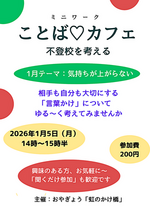 「ことば♡カフェ　～不登校を考える～」