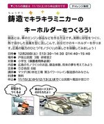 鋳造でキラキラミニカーのキーホルダーを作ろう！