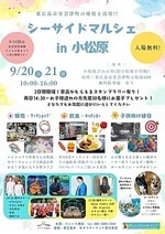 シーサイドマルシェin小松原