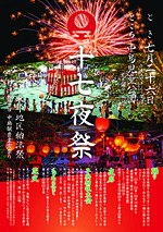 十七夜祭