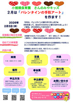 ２月はみんなで、バレンタインの手形アートを作ります。朝の会に一緒に参加したり、自分だけのバレンタイン飾りを一緒に作りましょう★ ご参加、ぜひお待ちしております☺