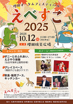増田オータムフェスティバル_えべすこ2025