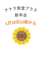 ナナラ食堂プラス　1月新年会です。