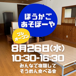 8/26ほうかごあそぼーや！