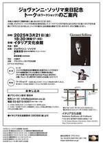 ジョヴァンニ・ソッリマ来日記念トーク