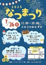 なつまつり