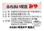 ふれあい喫茶みや