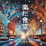 第１70回楽だ食堂