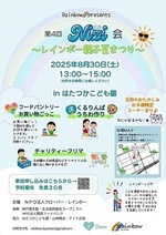第4回Nizi会〜レインボー親子夏まつり〜