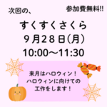 9月すくすくさくら