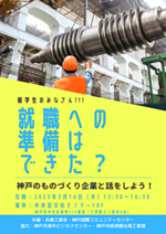 神戸のものづくり企業と話をしよう！