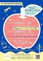 親子でつどう、光のクリスマス〜りんごろうそくづくり〜