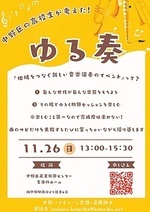 中野区の高校生が考えた！　ゆる奏
