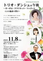 トリオ・ダンシュの午後〜オーボエ・ファゴット・クラリネットによる魅惑の響き