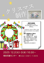 ますぴよ広場　クリスマス制作