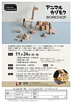 アニマルカリモクWORKSHOP