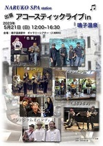 5月21日鳴子温泉駅ナカ12時より入場無料で開催されます。
