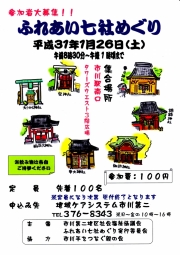 ふれあい七社めぐり