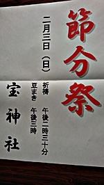 節分祭