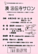 湊 法伝寺サロン