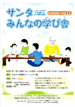 サンタみんなの学び舎