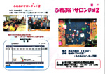 ふれあいサロン Dai2