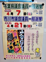 市川市議会一般選挙