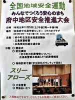 みんなでつくろう安心のまち　府中地区安全推進大会