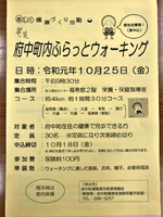 府中町内ふらっとウォーキング