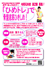 おや・ねっこセミナー第2期　「ひめトレ」で骨盤底筋ひきしめ！