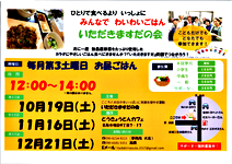 ひとりで食べるより いっしょに みんなでわいわいごはん いただきますだの会