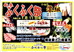 新春ふくふく祭