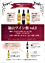 福山ワイン祭vol.2