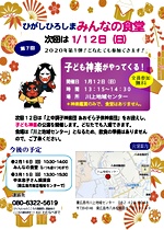 ひがしひろしまみんなの食堂 新春第一弾行事は、「子ども神楽」。上中調子神楽団総勢25名をお迎えし、あおぞら子供神楽公演を開催します。明日はとんど開催の地域も多いようですが、終わったらぜひ子ども神楽観に来てくださいね。