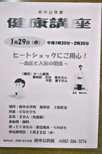 府中公民館　健康講座　ヒートショックにご用心！～血圧と入浴の関係～