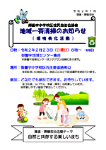 地域一斉清掃のお知らせ